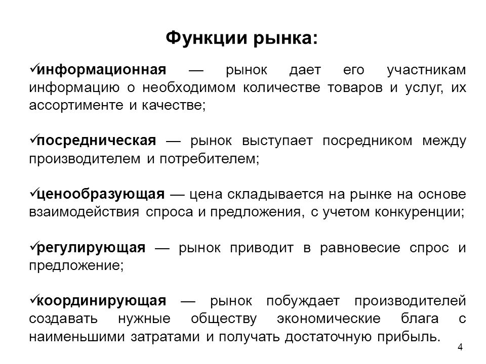 Рынок и его функции
