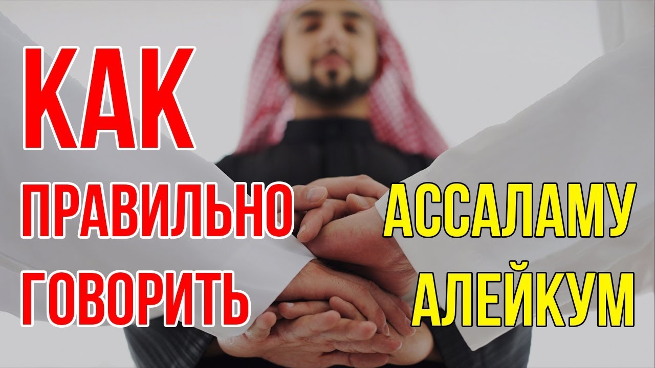 Как правильно отвечать на салам алейкум? — ironset