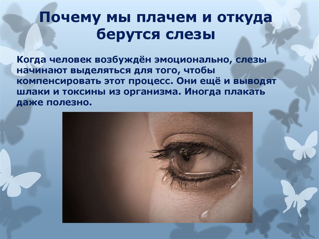 Почему мы плачем