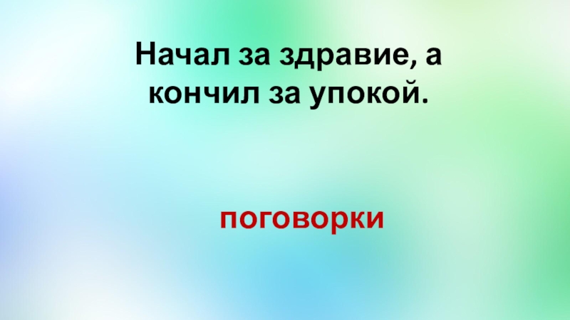 Начал за здравие а свел за упокой - смысл пословицы, значение, толкование | словцо.рф