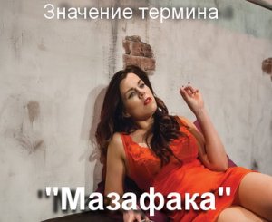 Что означает surprise mazafaka