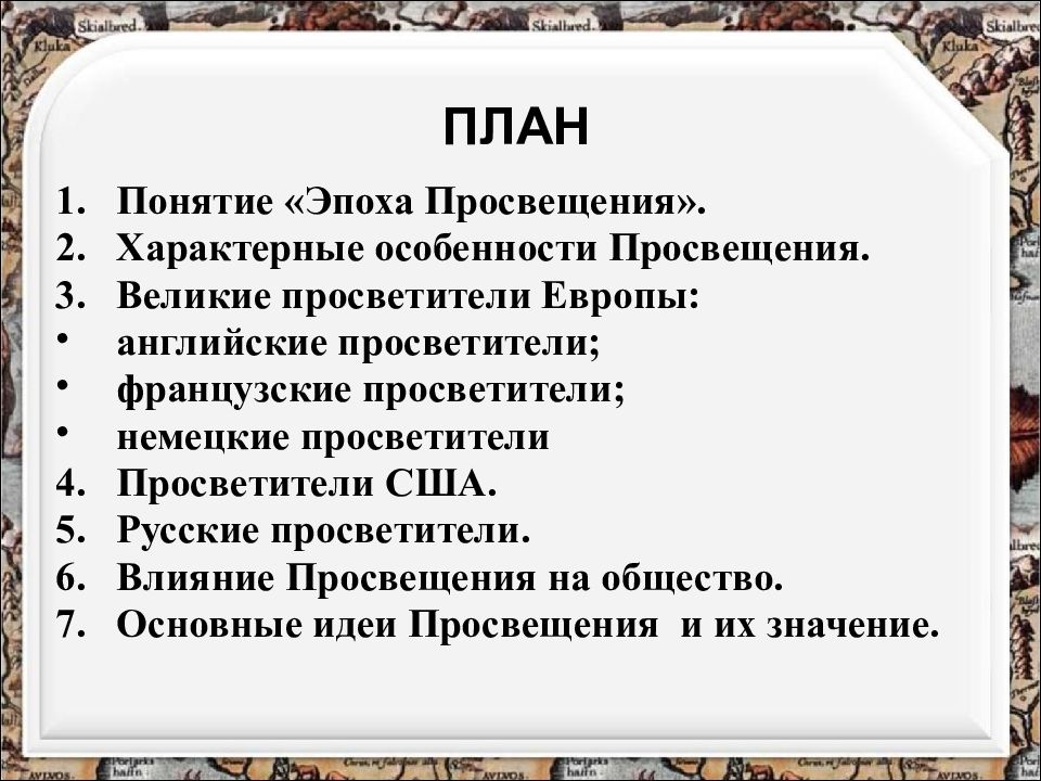 Эпоха просвещения исторический период. Понятие эпохи Просвещения 8 класс. Понятие эпоха Просвещения. Эпоха Просвещения презентация. Эпоха Просвещения в Европе.