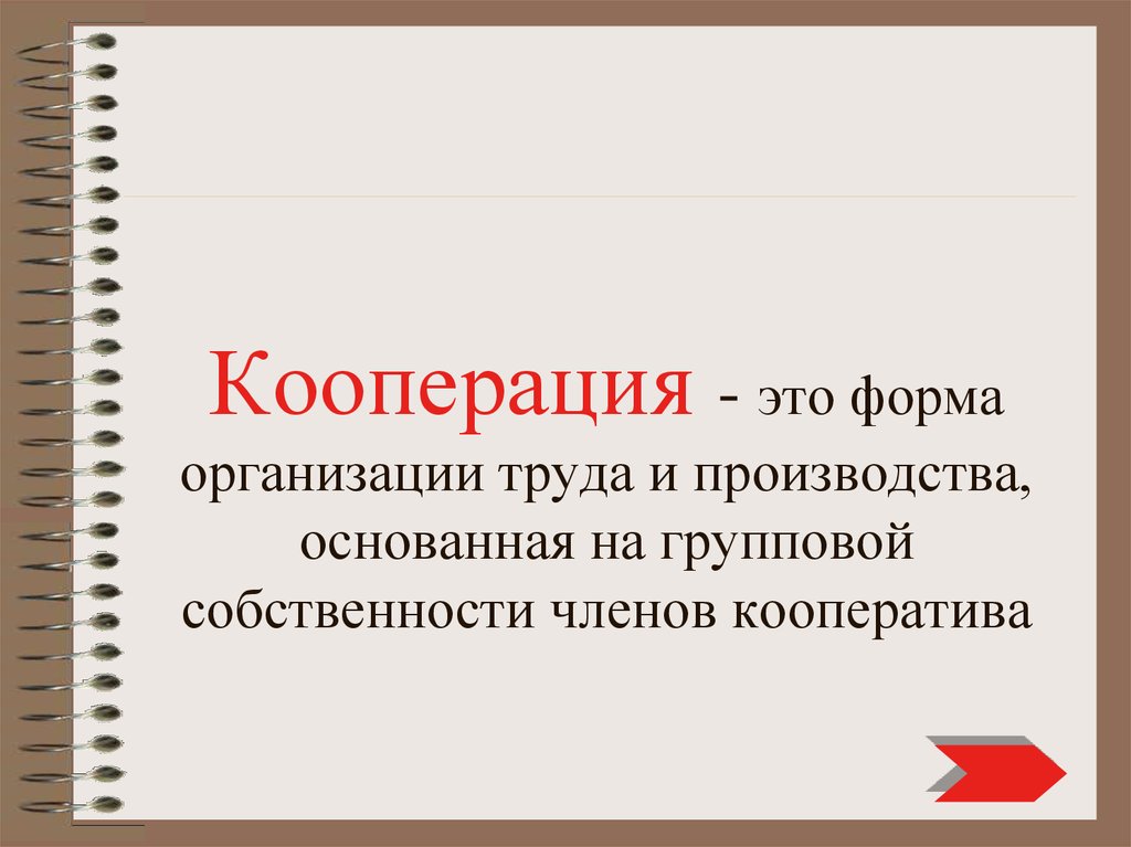Коопликант - это человек, который активно участвует в кооперативном движении и принимает участие в кооперативных проектах Коопликанты являются членами