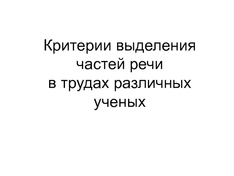 Самостоятельные и служебные части речи: как отличать друг от друга?