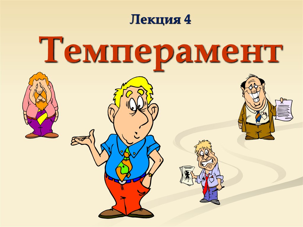 Четыре типа темперамента по гиппократу: флегматик, холерик, сангвиник и меланхолик - описание и характеристика