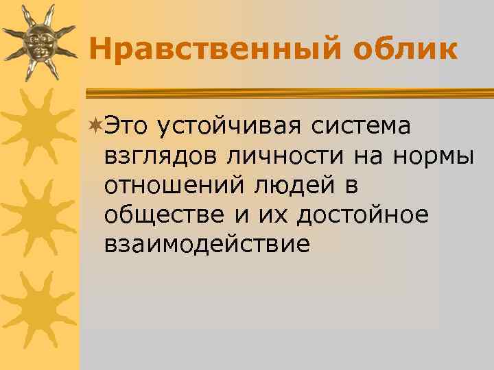 Золотой характер – это понятие, которое описывает особенности личности человека, его внутренние качества, моральные принципы и нравственный облик Золотой