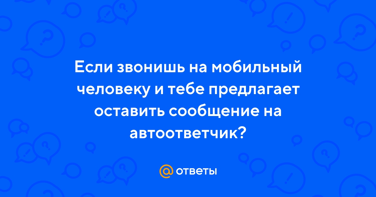 Причины почему идет один гудок и включается автоответчик при звонке