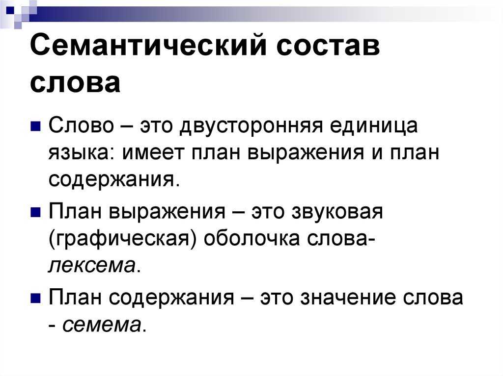 Семантическая особенность
