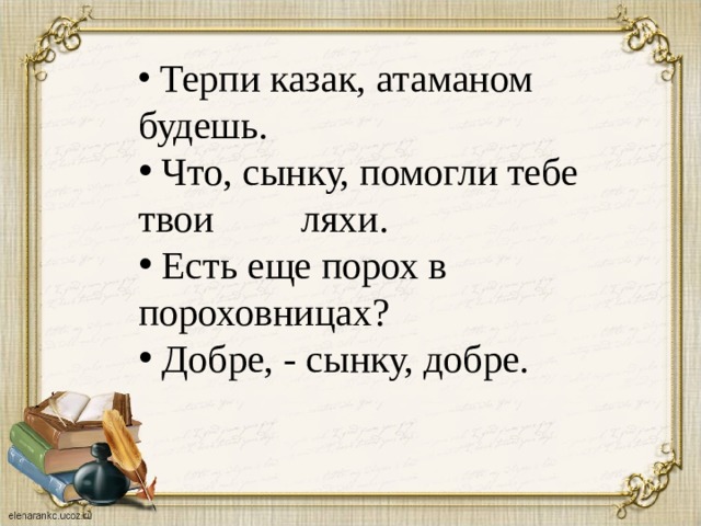 Откуда фраза "терпи казак атаманом будешь" и ее происхождение