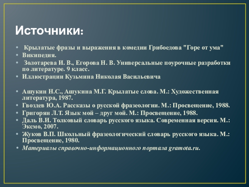 «крылатые слова в комедии грибоедова «горе от ума»»