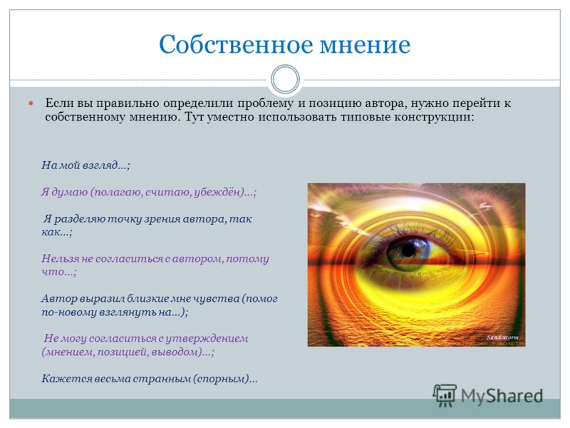 Ваше личное мнение — психологион
