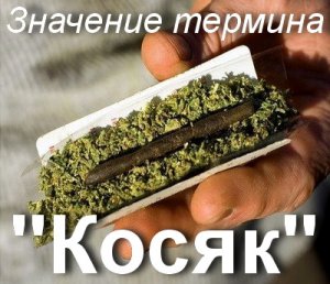 Выражение забить косяк является известным сленговым выражением в русском языке Оно часто используется в разговорной речи и означает совершить серьезную