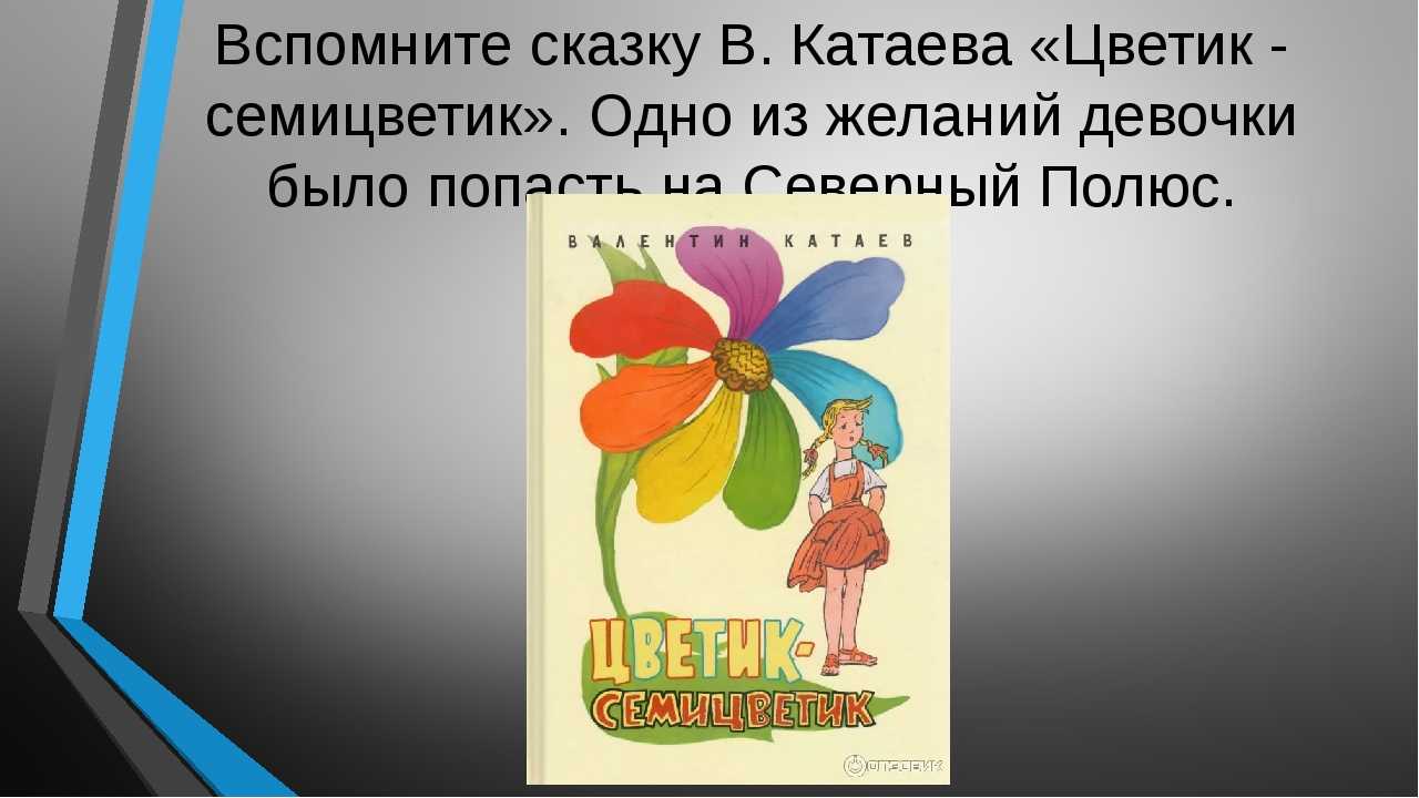 Катаев в. “цветик-семицветик”. читательский дневник