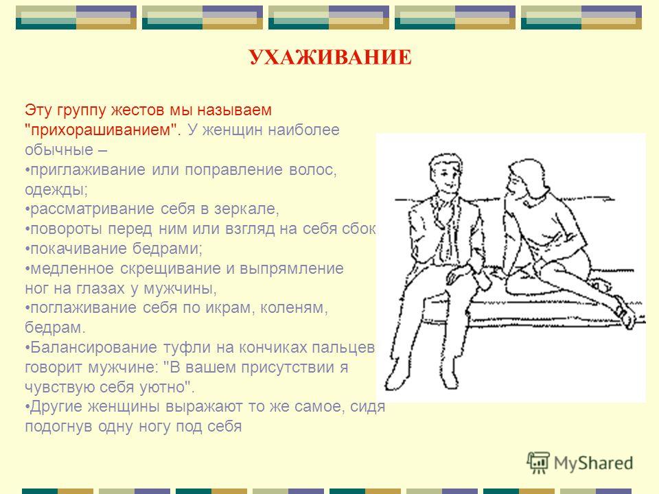 Признаки симпатии со стороны мужчины. азбука мужского и женского языка тела | c'est la vie. женский портал