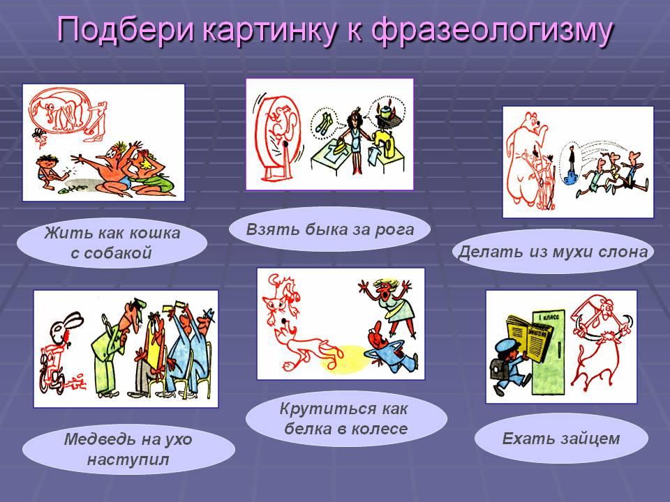 Фразеологизмы - это... (35 примеров с объяснением)