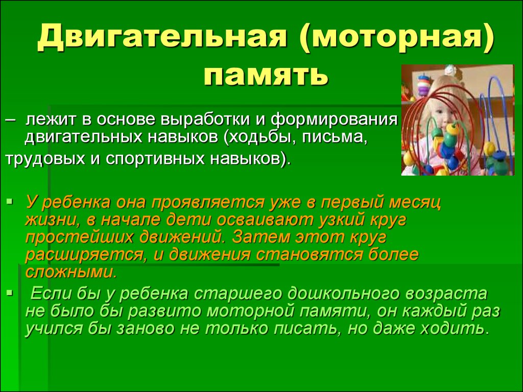 Моторная память - это способность человека запоминать и воспроизводить двигательные навыки без необходимости повторного обучения или размышлений Она