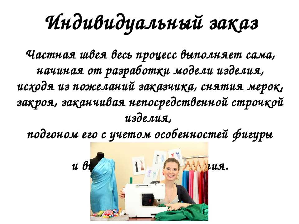 Швец – это профессионал, специализирующийся на изготовлении и пошиве одежды Швец – значимая фигура в модной индустрии, ведь именно от его мастерства и