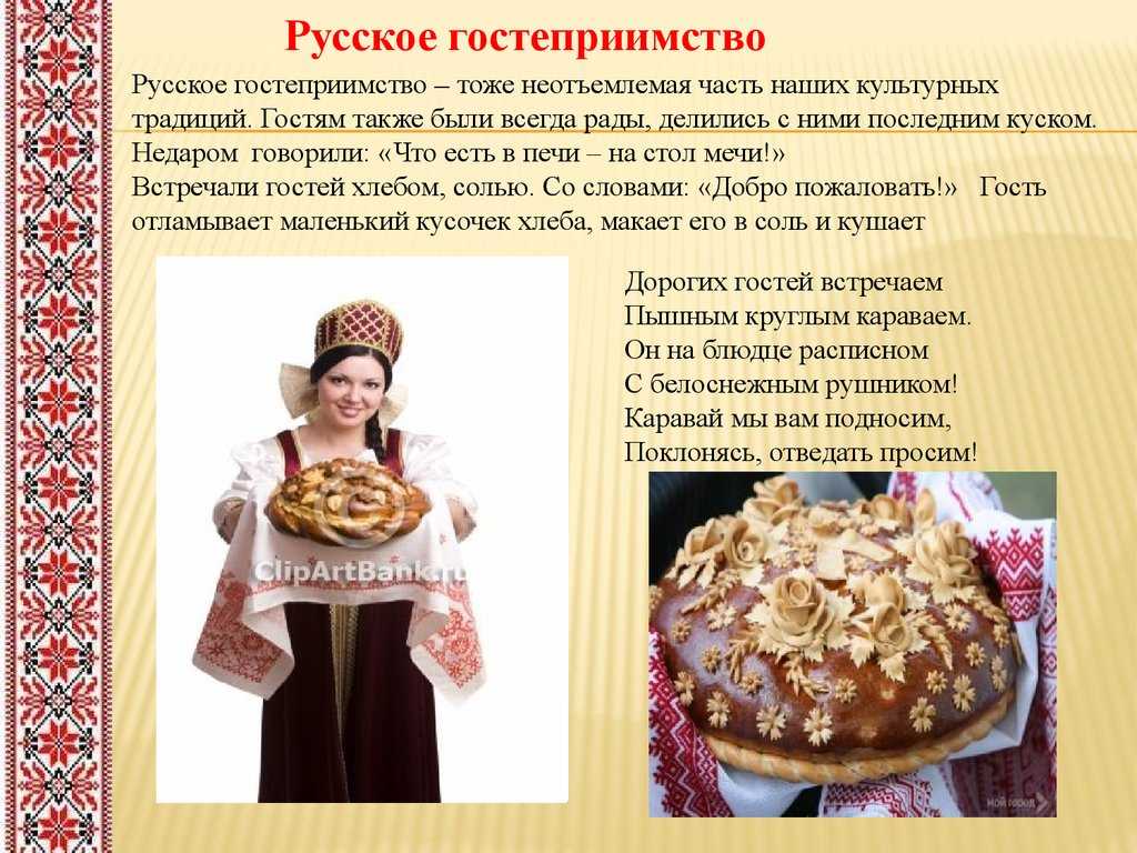 Откуда в русских гостеприимство — кириллица — энциклопедия русской жизни
