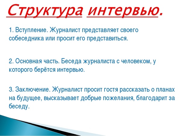 Блиц интервью - это способ короткого и интенсивного взаимодействия между журналистом и интервьюируемым Оно позволяет быстро получить максимальную