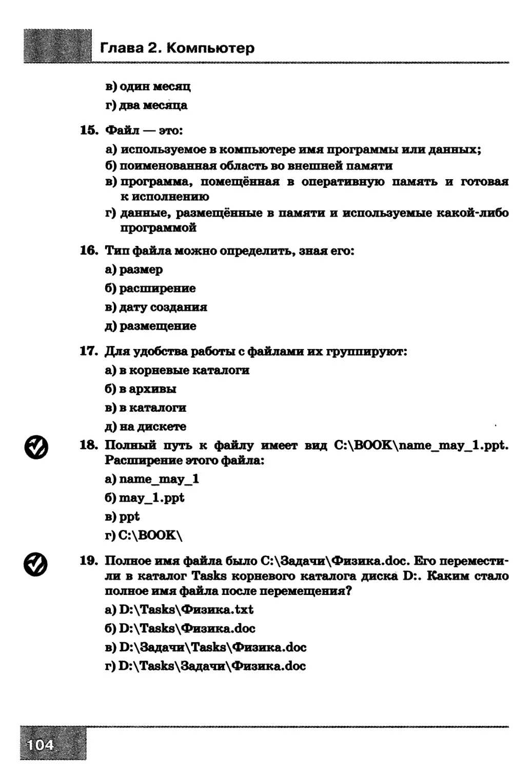 Ответы на тест 1 по информатике 7 класс (босова л.л. учебник)