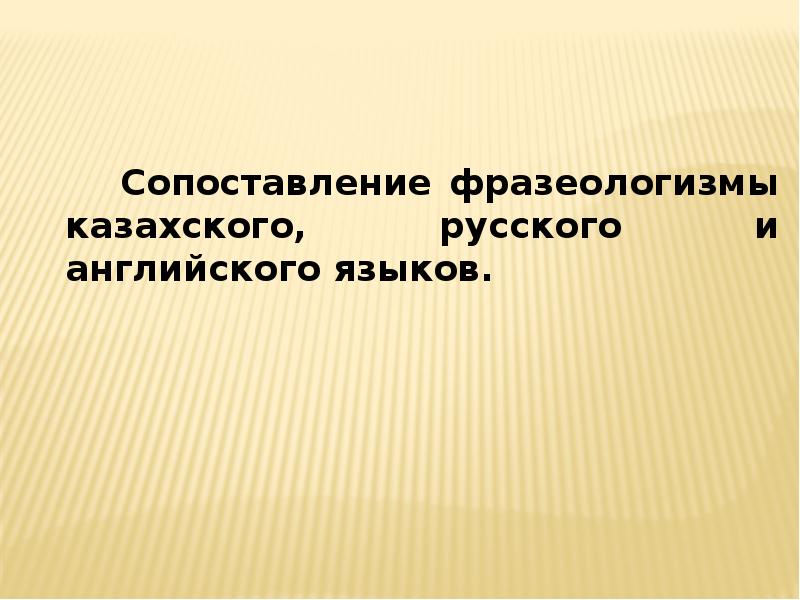Современные фразеологизмы: значение и использование в современном языке