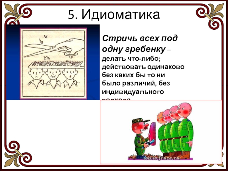 Стричь под одну гребенку: происхождение популярного выражения и его история