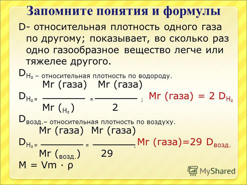 *§ 8-1. закон авогадро. относительная плотность газов. объёмная доля газа в смеси: закон авогадро. относительная плотность газов. объёмная доля газа в смеси
