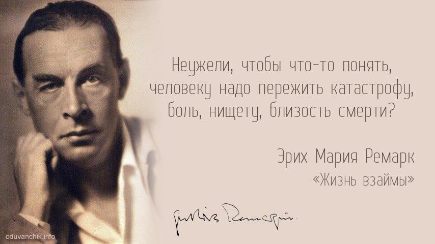 200+ золотых фраз из книг эриха марии ремарка