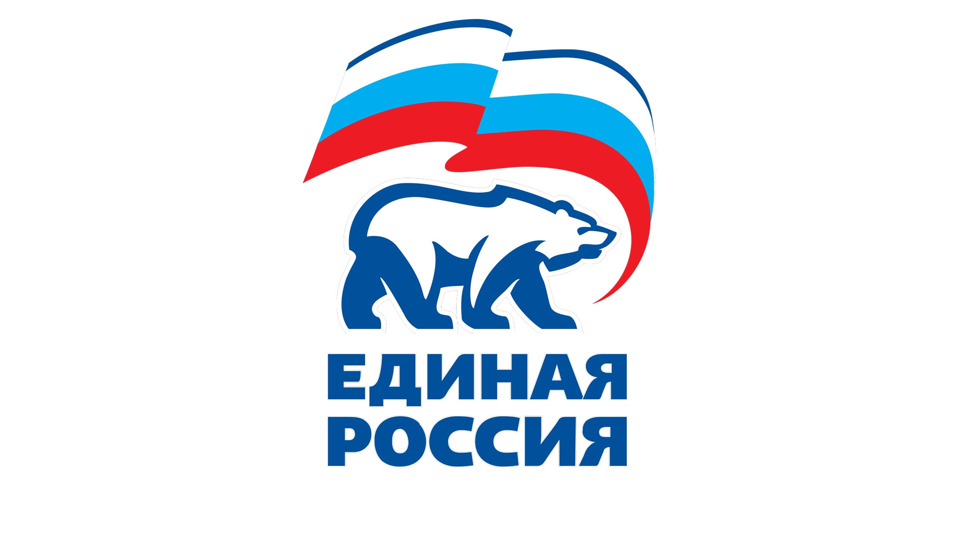 Логотип - это визитная карточка любой организации или партии Логотип Единая Россия - один из самых узнаваемых и символичных логотипов политической