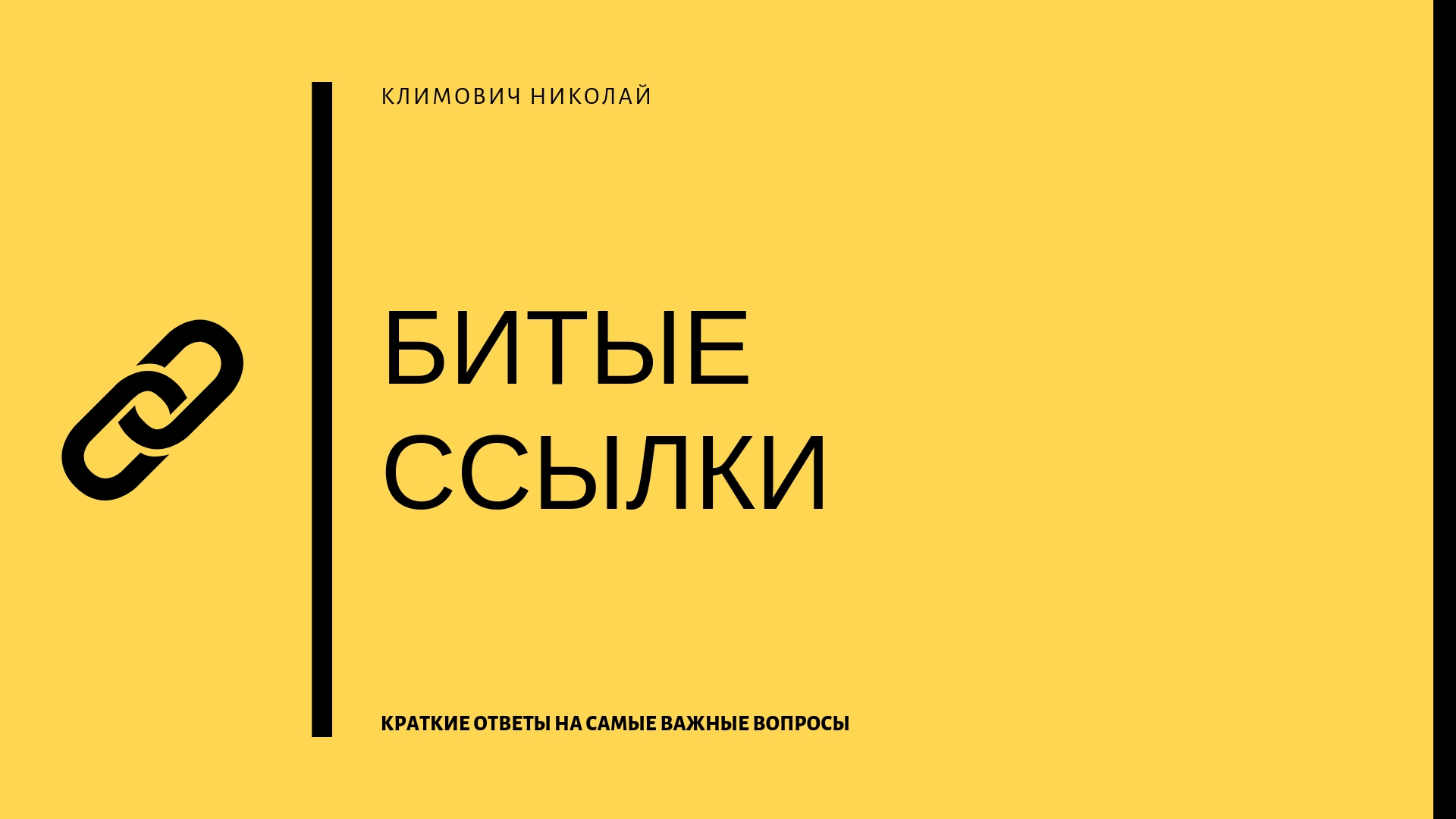 Сервис поиска битых ссылок. чем опасны битые ссылки на сайте, как их искать и что делать дальше