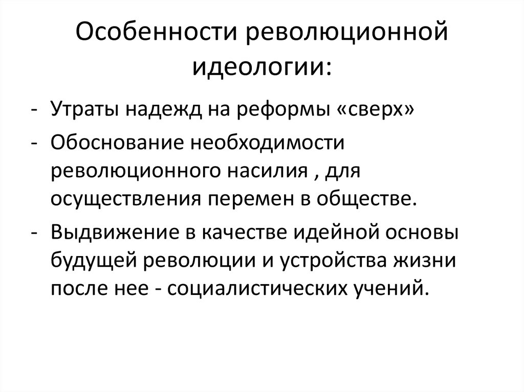 Революционная идеология играет значительную роль в формировании общественных процессов и оказывает сильное влияние на общественные структуры Эта