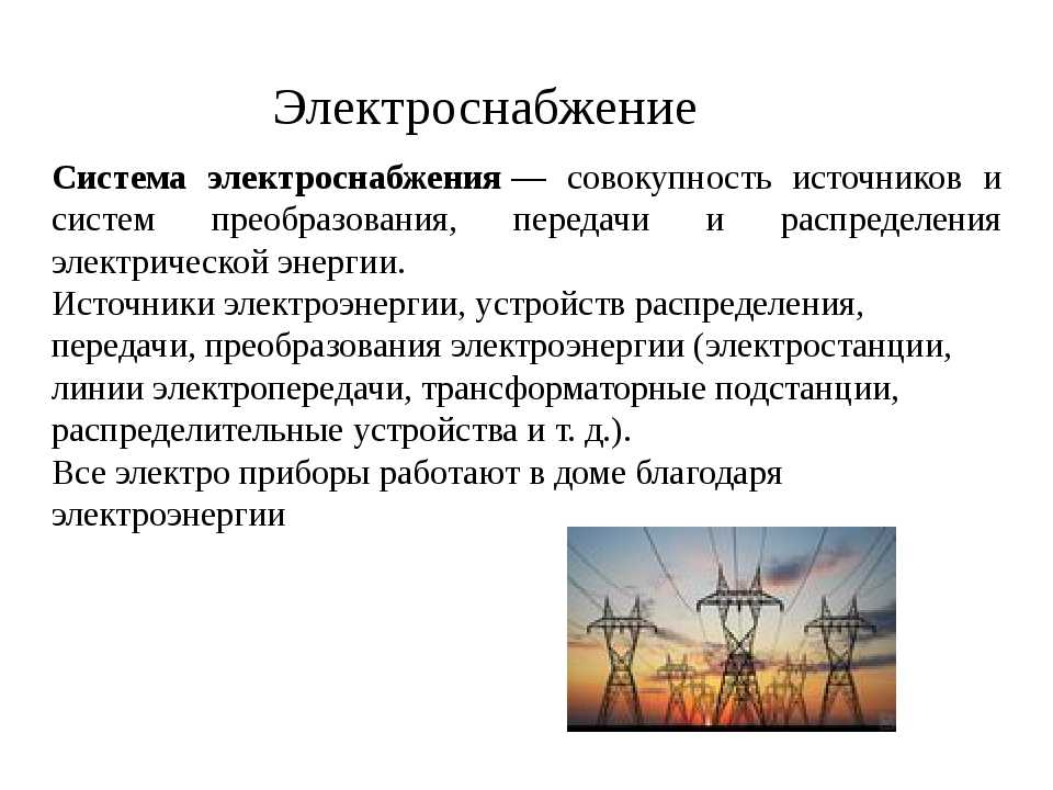 Производство, передача и распределение электрической энергии