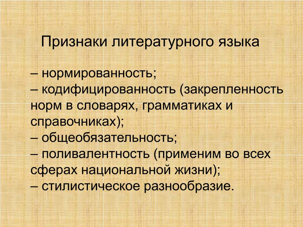 Кодифицированность литературного языка: понятие и значение