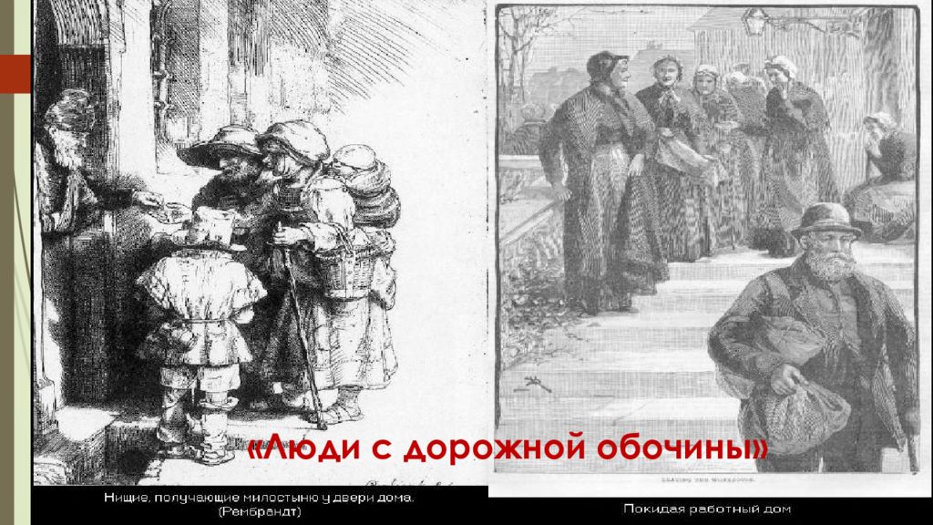 Что такое люди с дорожной обочины: удивительная история десятилетий