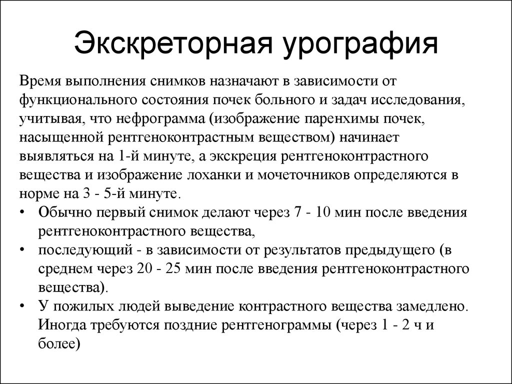 Экскреторная урография: показания, подготовка, противопоказания. как делается и что показывает экскреторная урография