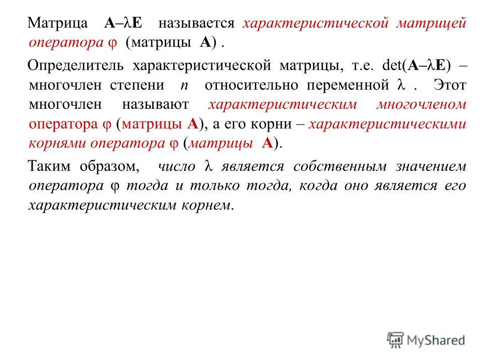 Что значит найти значение матричного многочлена