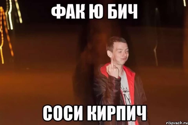 Факью бич — это термин, который активно используется в интернет-сообществе и соцсетях, однако многие все еще не понимают его значение и происхождение