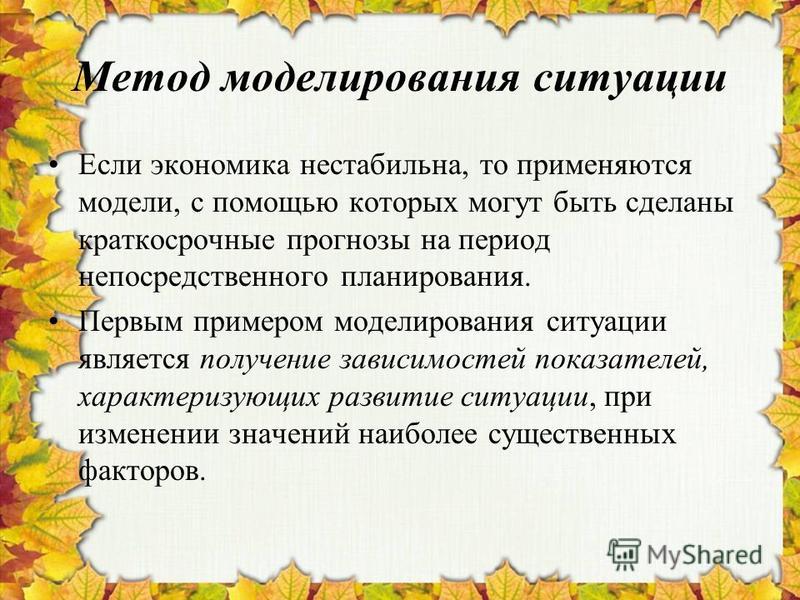 Моделирование ситуаций с использованием. Моделирование ситуации. Смоделировать ситуацию. Метод моделирования предельных ситуаций. Моделировать ситуацию это.