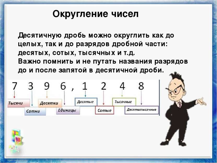 Приближенные значения чисел. округление чисел / десятичные дроби / справочник по математике 5-9 класс