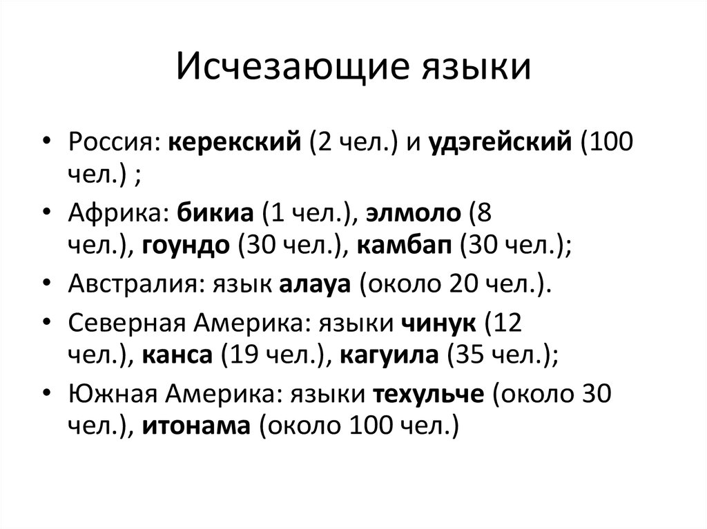 Почему умирают языки и как это происходит?