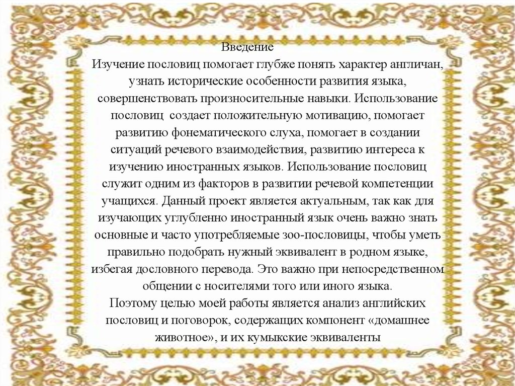 Русские пословицы с названиями животных в лингвокультурологическом аспекте