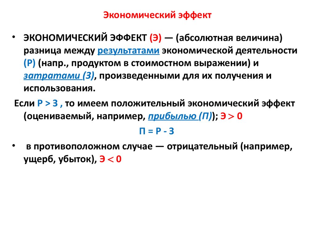Экономический эффект — формула, показатели и оценка экономического эффекта от внедрения.