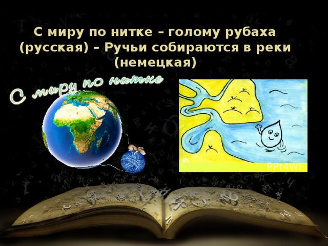 С миру по нитке - голодному рубаха: значение фразы, примеры использования, история происхождения