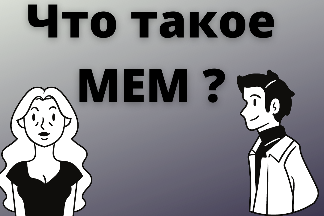 Интернет-мем