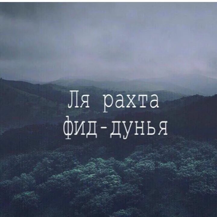Что значит "ля рахата фиддунья": смысл и происхождение выражения