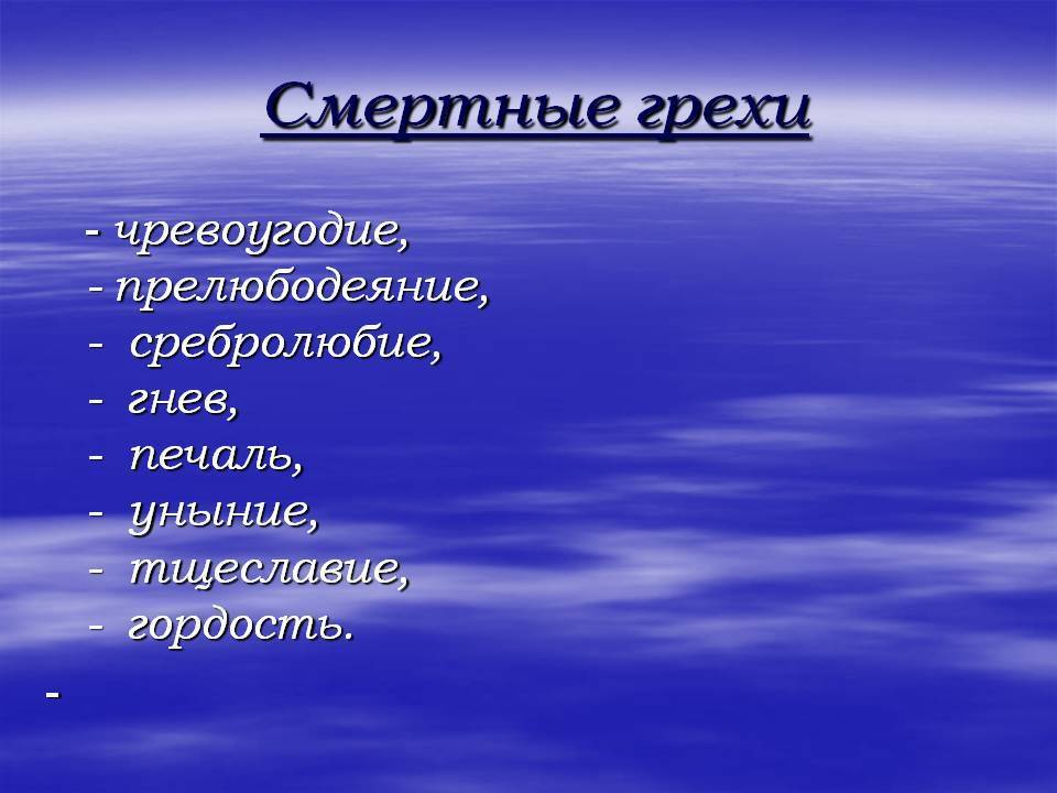 Мшелоимство –  это шопоголизм+объясняем другие непонятные грехи из православного молитвослова