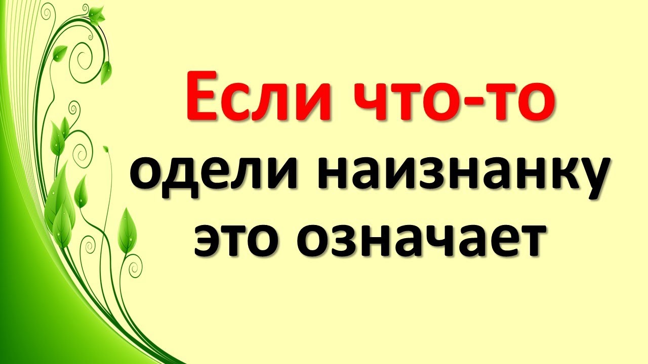 Что значит наизнанку выверну