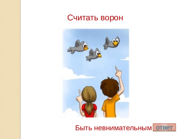 «ворон считать»: значение фразеологизма, происхождение, синонимы