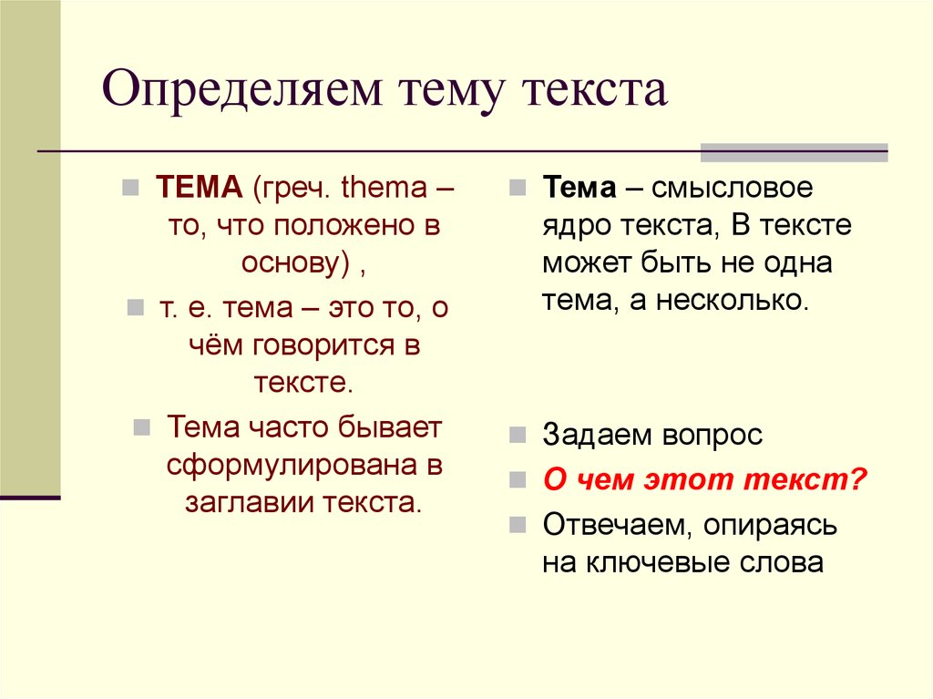 Определение темы и основной мысли текста: разбор понятий, связь и различие темы и идеи, выявление идеи текста