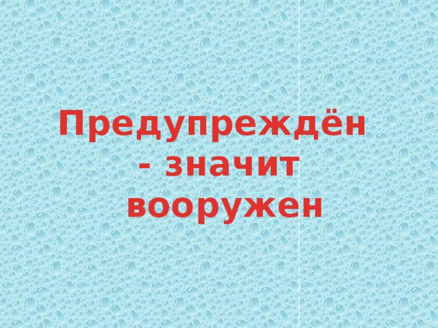 Что означает выражение «вернёмся к нашим баранам»?